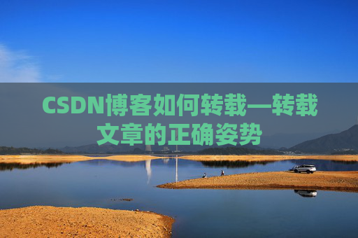 CSDN博客如何转载—转载文章的正确姿势