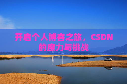 开启个人博客之旅，CSDN的魔力与挑战
